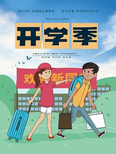 开学季学生开心返校