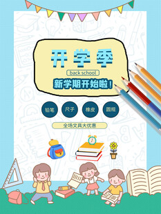 开学季文具促销海报