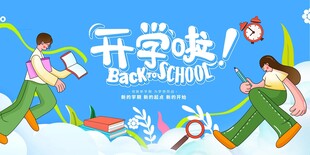 开学季海报