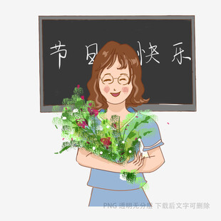 老师手持花束节日快乐