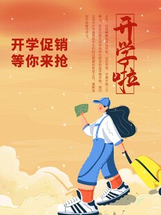 开学季促销等你来抢购