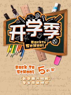 开学季文具促销海报