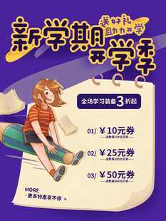 新学期助学季优惠活动