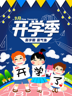 开学季欢乐场景