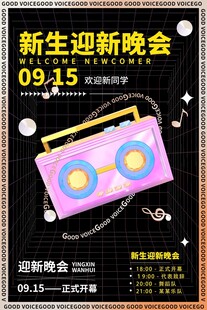 新生迎新晚会宣传海报