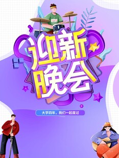迎新晚会宣传海报