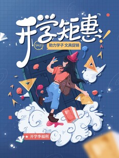 开学钜惠促销海报