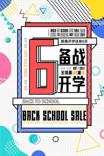 6备战开学促销海报