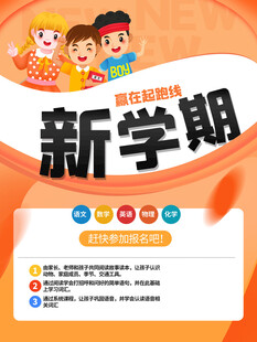 新学期开学季宣传海报