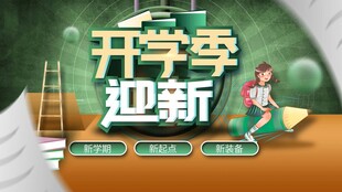 开学季迎新场景展示