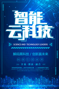 智能云科技宣传海报