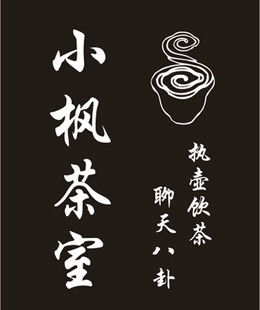 茶室门牌 茶室标志