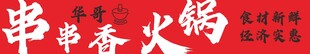 串串香火锅门头