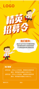 精英招募令海报