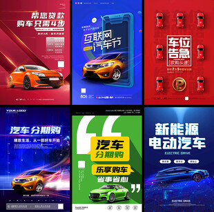汽车宣传海报
