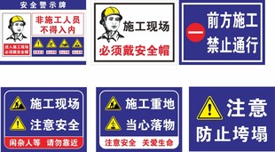 施工现场警示标识集合