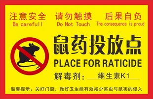 鼠药投放点警示标识
