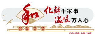 矛盾化解