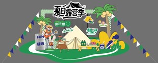 夏日  露营季 美陈