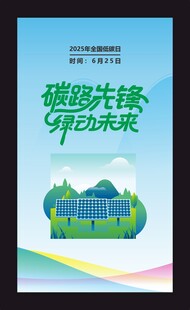碳路先锋 绿创未来海报