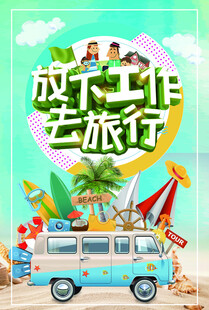 旅行海报