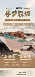敦煌寻梦之旅景区旅游宣传海报