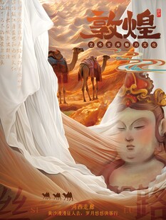 河西走廊敦煌壁画国风海报