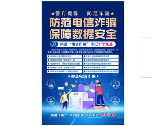 防范电信诈骗宣传海报