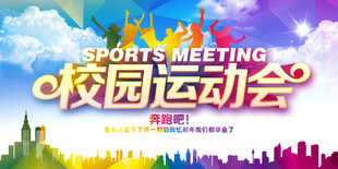 运动会