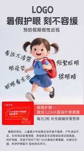 DHA藻油叶黄素海报