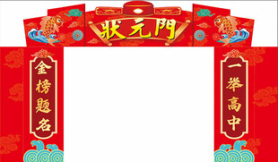 高考 状元门