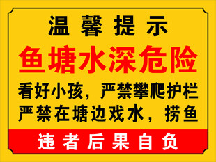 鱼塘水深危险温馨提示牌