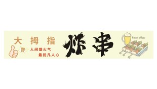 炸串