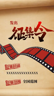 征集令海报