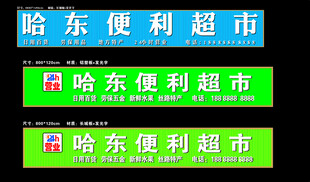 哈东便利超市招牌展示