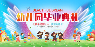 幼儿园毕业典礼