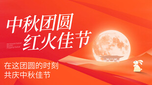 中秋团圆红火佳节海报