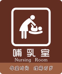 哺乳室门牌