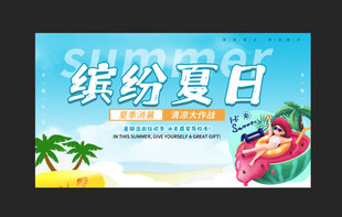 缤纷夏日促销海报