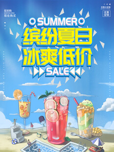 缤纷夏日冰爽低价促销