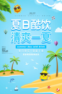 夏日酷饮海报 清爽一夏
