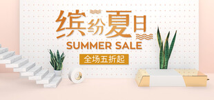 缤纷夏日促销活动