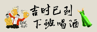 下班喝酒