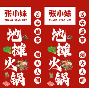 地摊火锅宣传海报