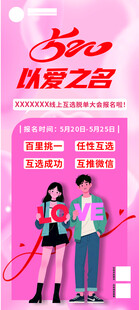 520相亲海报