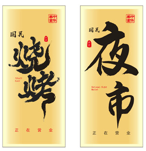 烧烤 夜市