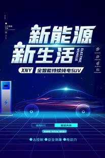 新能源汽车海报