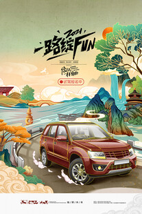 试驾海报