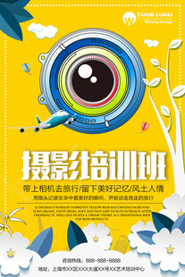 摄影培训班宣传海报