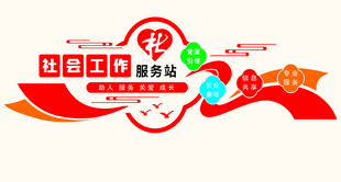 社会工作服务站